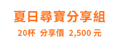 夏日尋寶分享組